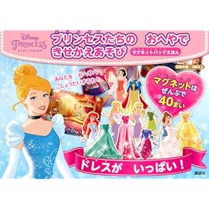 ディズニープリンセス プリンセスたちの おへやで きせかえあそび マグネットバッグえほん (ディズニー幼児絵本(書籍)) ディズニープリンセス プリンセスたちの おへやで きせかえあそび マグネットバッグえほん (ディズニー幼児絵本(書籍))