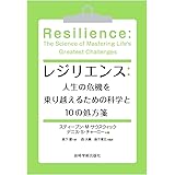 レジリエンス:人生の危機を乗り越えるための科学と10の処方箋