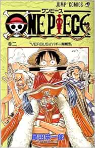 One Piece 2 ジャンプコミックス 尾田 栄一郎 本 通販 Amazon