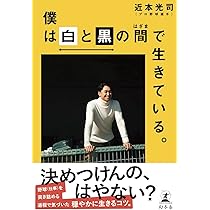 ［サイン本］近本光司『僕は白と黒の間で生きている。』新品未開封 ④ 僕は白と黒の間で生きている。 | 近本 光司 |本 | 通販 | Amazon