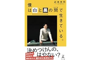 僕は白と黒の間で生きている。