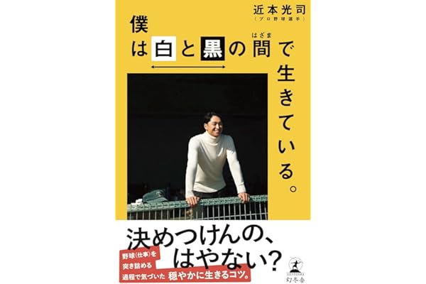 僕は白と黒の間で生きている。