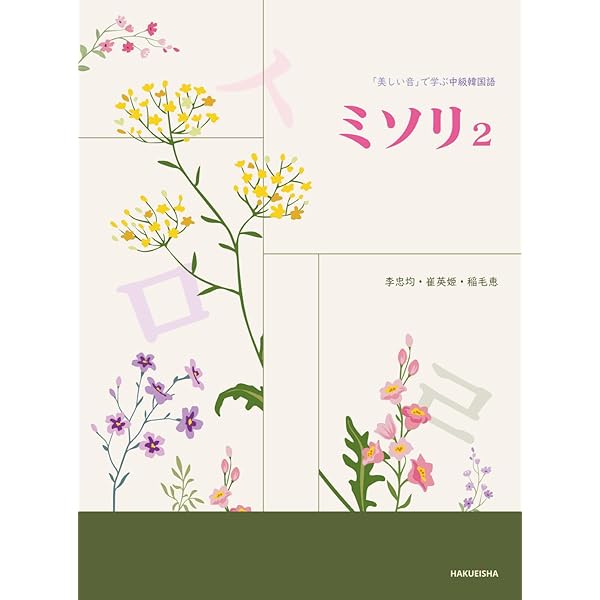 楽しく学ぶ韓国語 2 | 康 承恵, 吉本 一 |本 | 通販 | Amazon