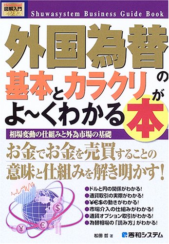 図解入門外国為替の基本とカラクリがよ~くわかる本 (How‐nual Business Guide Bo