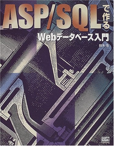 ASP/SQLで作るWebデータベース入門
