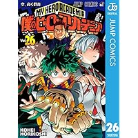 僕のヒーローアカデミア 26 (ジャンプコミックスDIGITAL)