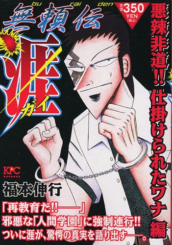 『無頼伝涯』1巻