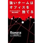 強いチームはオフィスを捨てる