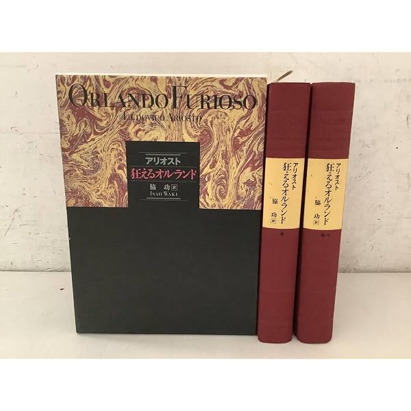 狂えるオルランド | ルドヴィコ アリオスト, Ariosto,Ludovico, 功, 脇