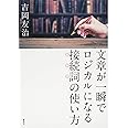 文章が一瞬でロジカルになる接続詞の使い方