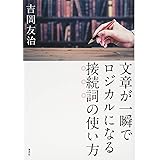 文章が一瞬でロジカルになる接続詞の使い方
