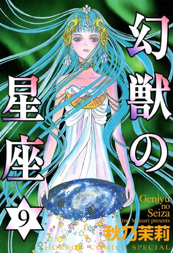 幻獣の星座 漫画 1巻から10巻 無料 試し読み 価格比較 マンガリスト