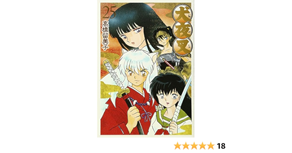 犬夜叉 ワイド版 25 少年サンデーコミックススペシャル 高橋 留美子 本 通販 Amazon