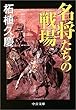 名将たちの戦場 (中公文庫)
