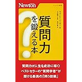 質問力を鍛える本 (ニュートン新書)