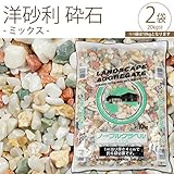 洋砂利　砕石　ミックス　10kg×2袋セット[20kgでお届け]