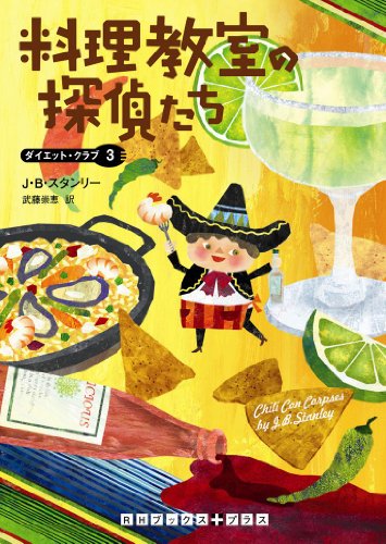 J・B・スタンリー:料理教室の探偵たち ダイエット・クラブ３ (ＲＨブックス・プラス)
