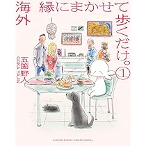 Amazon.co.jp: 海外 縁にまかせて歩くだけ。 (1) (ゲッサン少年