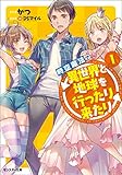 時空魔法で異世界と地球を行ったり来たり ： 1 (モンスター文庫)