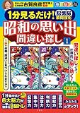 １分見るだけ！ 記憶脳瞬間強化 昭和の思い出間違い探し① / 毎日脳活スペシャル (健康実用書)