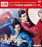 山河令　DVD-BOX1（9枚組） ＜シンプルBOX 5,000円シリーズ＞ [DVD]