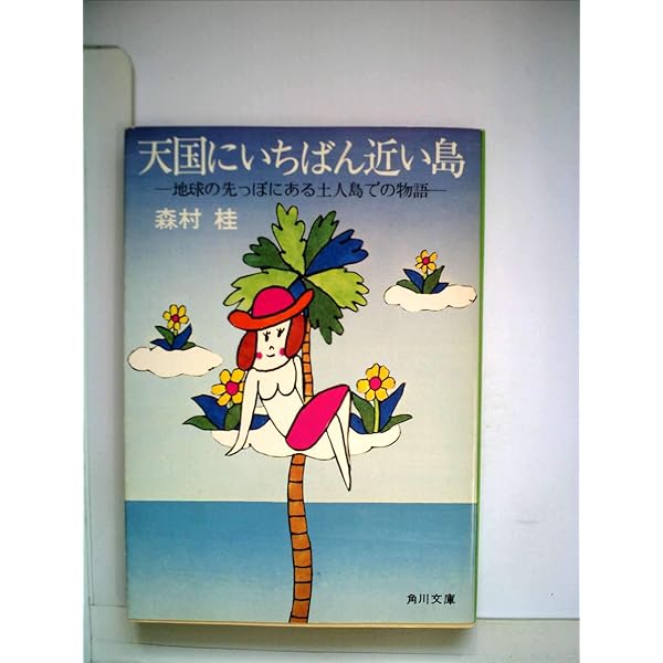 【中古】 それでも朝はくる 上/中央公論新社/森村桂 51NUeQVmEIL._AC_SY200_QL15_.jpg