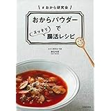 おからパウダーでスッキリ腸活レシピ