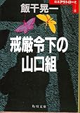 書評 戒厳令下の山口組 by mothra-flight