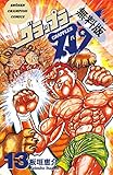 グラップラー刃牙　13【期間限定　無料お試し版】 (少年チャンピオン・コミックス)
