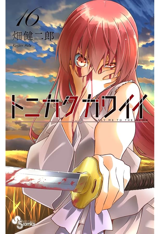 トニカクカワイイ (15) (少年サンデーコミックス) | 畑 健二郎 |本