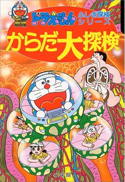 ドラえもんふしぎ探検シリーズ6 ドラえもん からだ大探検 6 藤子 F 不二雄 本 通販 Amazon