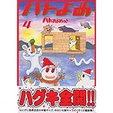 ハトのおよめさん(4) (KCデラックス アフタヌーン)