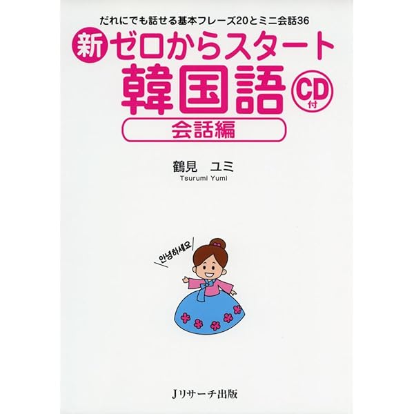 韓国語CD CD付 ぷち韓国語 | 野間 秀樹, 村田 寛, 金珍娥 |本 | 通販 | Amazon