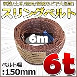 スリングベルト 幅150mm 使用荷重6t 6000kg ベルトスリング 繊維ベルト 吊りベルト クレーンベルト 帯ベルト 吊り上げ 作業用 屋外 建設機械 船舶 運搬作業 ポリエステル素材 土木 農