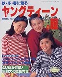 秋・冬・春に着るヤングティーンの服: 身長140・150・160cmサイズのガールズファッション (レディブティックシリーズ no. 1363)