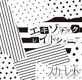 �G�L�]�`�b�N���C�g�V���[(��������)