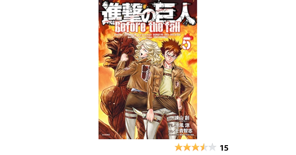 進撃の巨人 ｂｅｆｏｒｅ ｔｈｅ ｆａｌｌ ５ シリウスコミックス 諫山創 士貴智志 涼風涼 ｔｈｏｒｅｓ柴本 少年マンガ Kindleストア Amazon