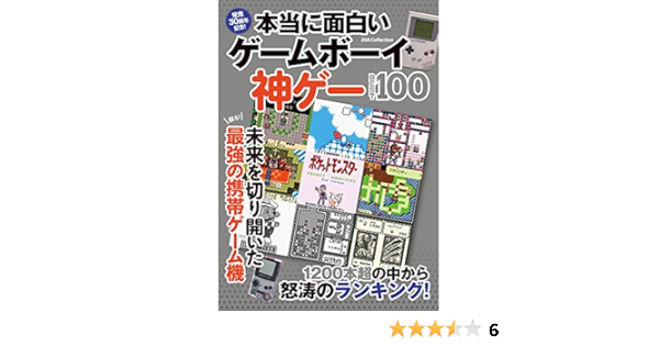 本当に面白いゲームボーイ神ゲーbest100 Dia Collection 本 通販 Amazon