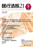 銀行法務21 2023年 05 月号 [雑誌]