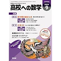 高校への数学など 8冊セット 高校への数学 2024年 08 月号 [雑誌] | 東京出版 |本 | 通販