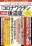 ここまでわかった! 「コロナワクチン後遺症」 (TJMOOK)