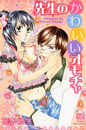 先生のかわいいオモチ