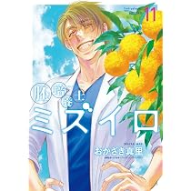 Amazon.co.jp: 胚培養士(はいばいようし)ミズイロ (10) (ビッグ