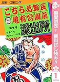 こちら葛飾区亀有公園前派出所【期間限定無料】 1 (ジャンプコミックスDIGITAL)