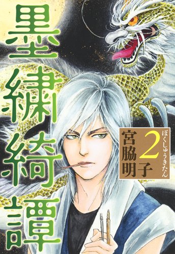 『墨繍綺譚』2巻