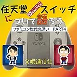 PART4 NITEMDO SWITCHについて語ろう: ファミコン世代の思い