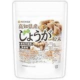 NICHIGA(ニチガ) 高知県産 しょうが粉末 100ｇ [殺菌蒸し工程] 体の巡りをサポート 無着色・香料不使用 残留農薬検査実施済 [04]