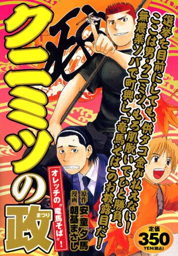 『クニミツの政』1巻