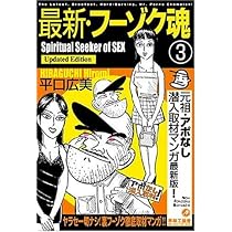 【イーストブレス】フーゾク魂①②③ / 平口広美 中古】 平口広美の新・フーゾク魂 1ノ巻/青林工芸舎/平口広美の