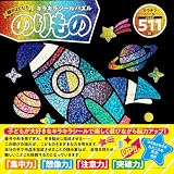 頭がよくなるキラキラシールパズル のりもの